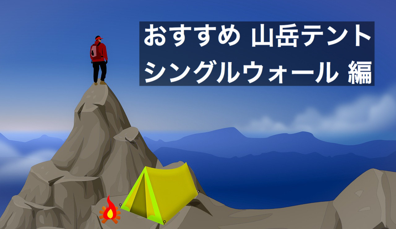 おすすめ山岳テント シングルウォール 21選 軽量で丈夫で快適な登山テントを 使用人数 重量順 に紹介 ヤマイロハ
